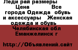 Леди-рай размеры 50-62 › Цена ­ 1 900 - Все города Одежда, обувь и аксессуары » Женская одежда и обувь   . Челябинская обл.,Еманжелинск г.